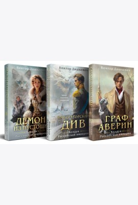 Комплект из 3-х книг. Граф Аверин. Колдун Российской империи + Императорский Див. Колдун Российской империи + Демон из Пустоши. Колдун Российской империи