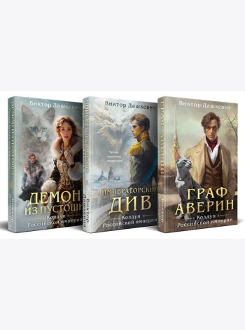 Комплект из 3-х книг. Граф Аверин. Колдун Российской империи + Императорский Див. Колдун Российской империи + Демон из Пустоши. Колдун Российской империи