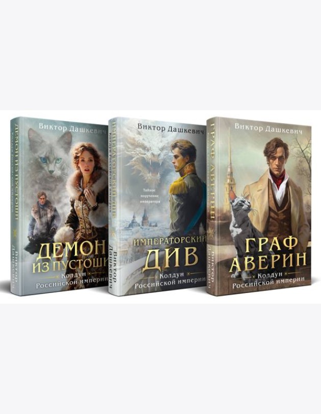 Комплект из 3-х книг. Граф Аверин. Колдун Российской империи + Императорский Див. Колдун Российской империи + Демон из Пустоши. Колдун Российской империи