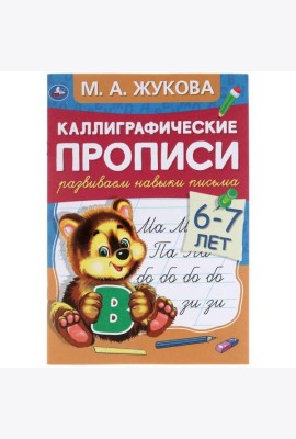 Умка/Каллиграфические пропис.Развиваем навыки письма 6-7 лет. М.А. Жу