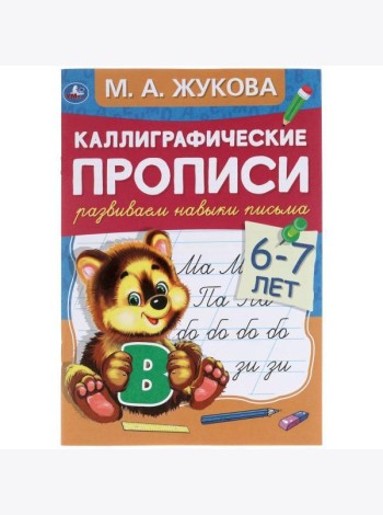 Умка/Каллиграфические пропис.Развиваем навыки письма 6-7 лет. М.А. Жу