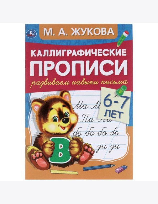 Умка/Каллиграфические пропис.Развиваем навыки письма 6-7 лет. М.А. Жу