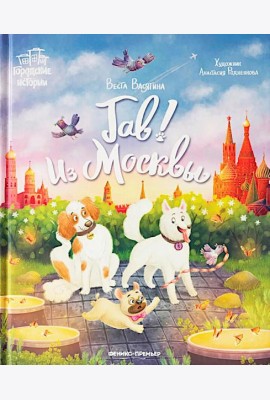 Гав! Из Москвы