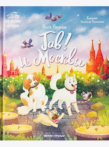 Гав! Из Москвы