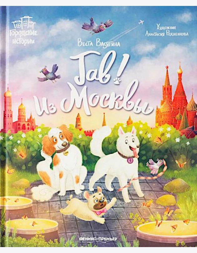 Гав! Из Москвы