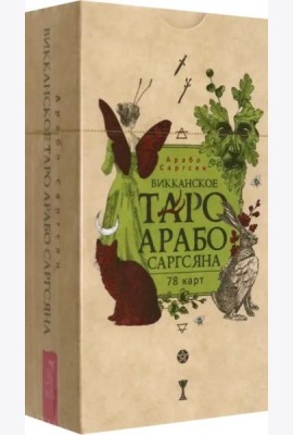 Викканское Таро Арабо Саргсяна (78 карт) (6331)