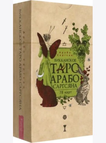 Викканское Таро Арабо Саргсяна (78 карт) (6331)