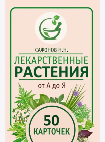 Лекарственные растения от А до Я. 50 карточек