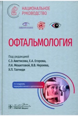 Офтальмология. Национальное руководство