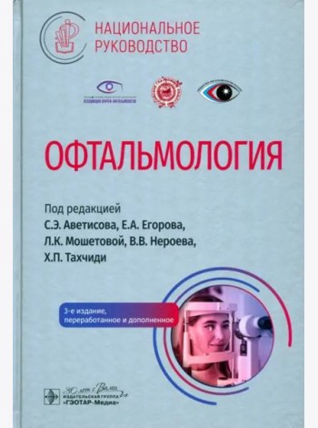 Офтальмология. Национальное руководство