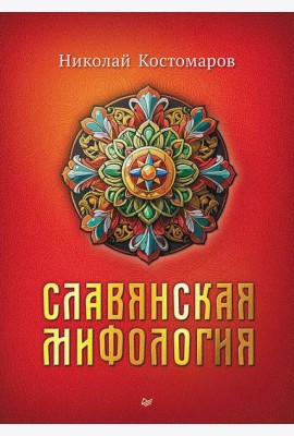 Славянская мифология