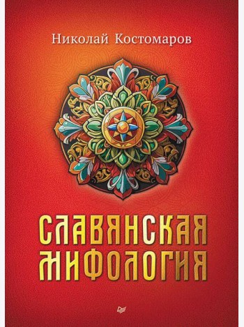 Славянская мифология