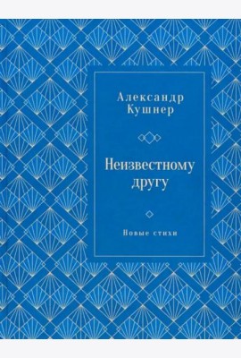 Неизвестному другу. Новые стихи