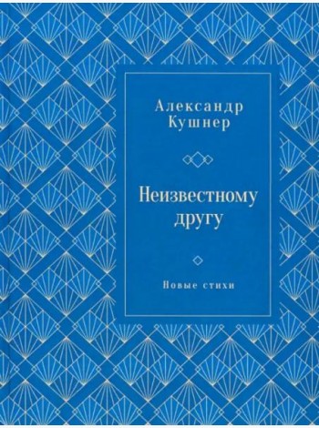 Неизвестному другу. Новые стихи