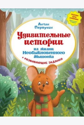 Удивительные истории из жизни Необыкновенного Мышонка