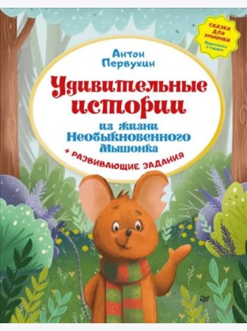 Удивительные истории из жизни Необыкновенного Мышонка