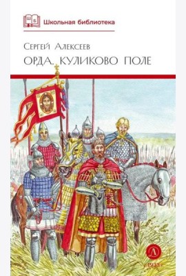 Орда. Куликово поле: повесть в рассказах