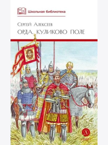 Орда. Куликово поле: повесть в рассказах