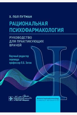 Рациональная психофармакология