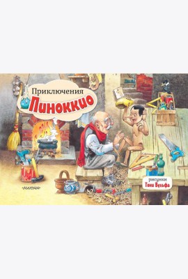 Приключения Пиноккио. Рис. Т. Вульфа