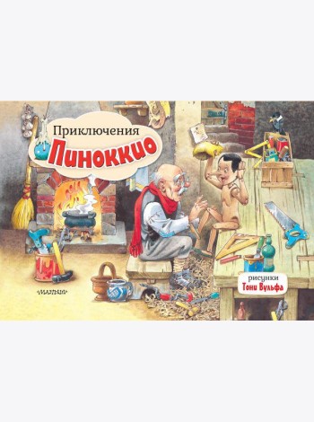 Приключения Пиноккио. Рис. Т. Вульфа