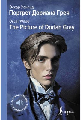 Портрет Дориана Грея = The Picture of Dorian Gray: адапт.текста и перевод