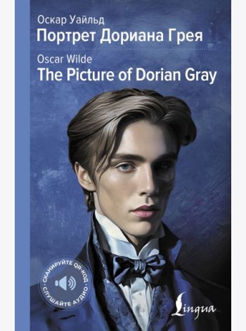 Портрет Дориана Грея = The Picture of Dorian Gray: адапт.текста и перевод