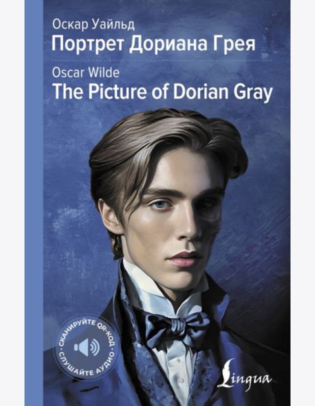 Портрет Дориана Грея = The Picture of Dorian Gray: адапт.текста и перевод