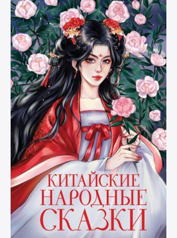 Китайские народные сказки