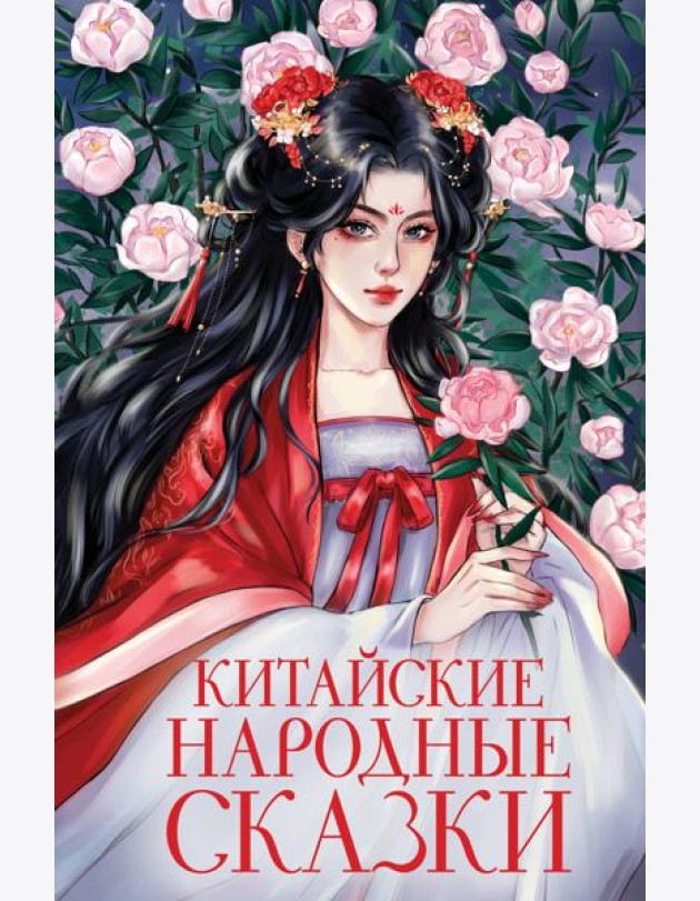 Китайские народные сказки