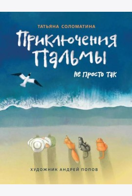 Приключения Пальмы. Не просто так: книга 3
