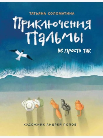 Приключения Пальмы. Не просто так: книга 3