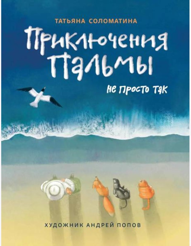 Приключения Пальмы. Не просто так: книга 3