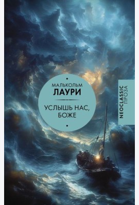 Услышь нас, Боже: сборник