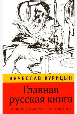 Главная русская книга. О «Войне и мире» Л.Н. Толстого