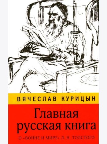Главная русская книга. О «Войне и мире» Л.Н. Толстого