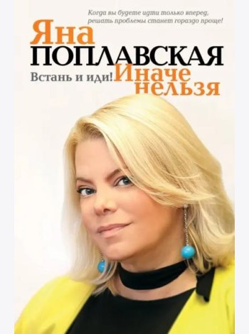 Встань и иди. Иначе нельзя