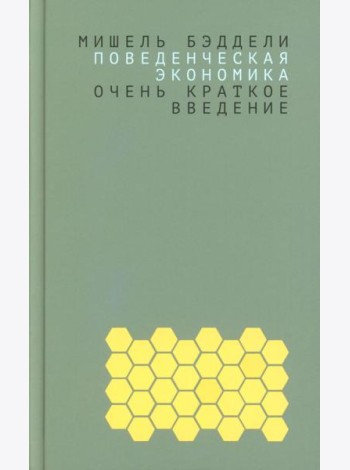 Поведенческая экономика: очень краткое введение