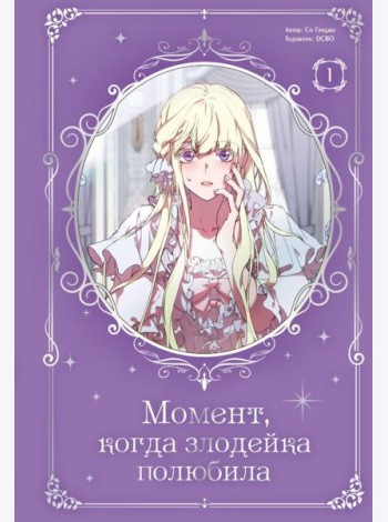 Момент, когда злодейка полюбила. Т. 1