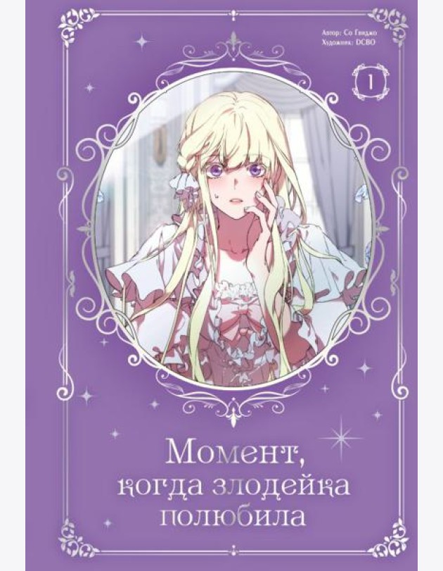 Момент, когда злодейка полюбила. Т. 1