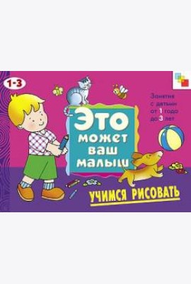 М-С.ЭМВМ.Учимся рисовать.Худож.альбом для занятий с дет