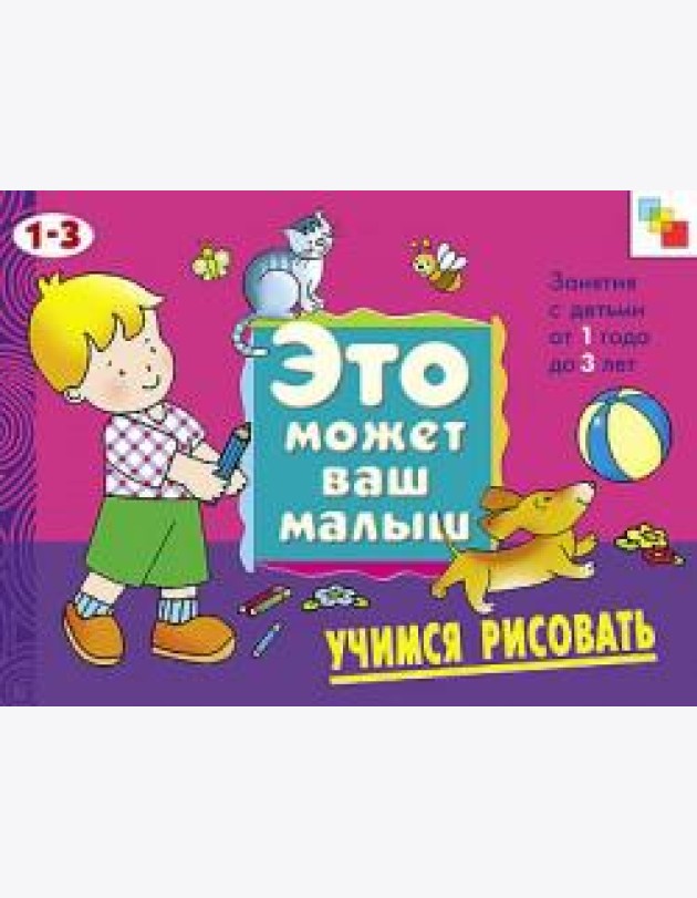М-С.ЭМВМ.Учимся рисовать.Худож.альбом для занятий с дет