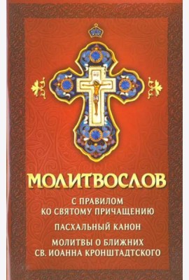 Молитвослов с правилом ко Святому Причащению. Пасхальный канон. Молитвы о ближних