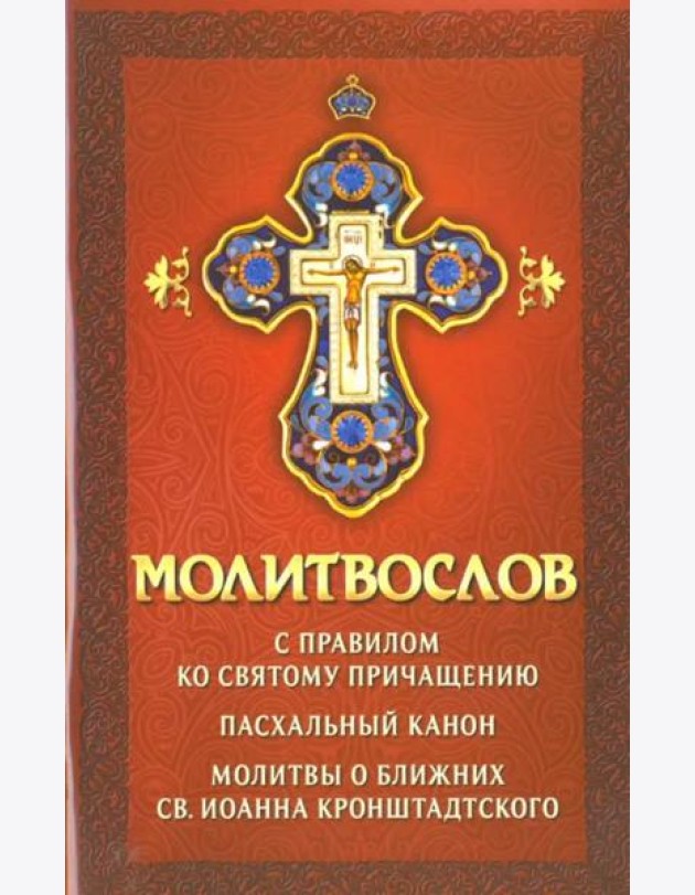 Молитвослов с правилом ко Святому Причащению. Пасхальный канон. Молитвы о ближних