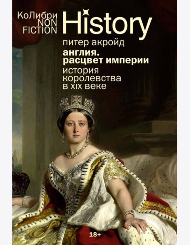 Англия: Расцвет империи. История королевства в XIX веке (европокет)