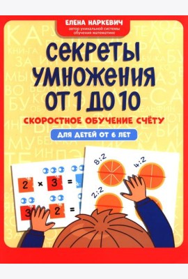 Секреты умножения от 1 до 10: скоростное обучение счету: для детей от 6 лет