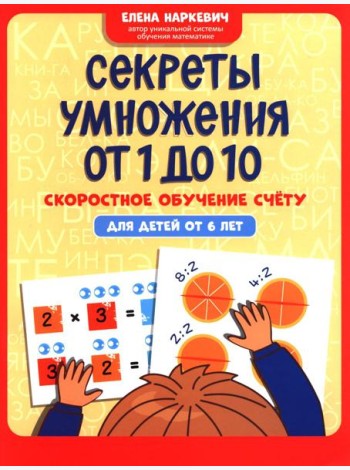 Секреты умножения от 1 до 10: скоростное обучение счету: для детей от 6 лет