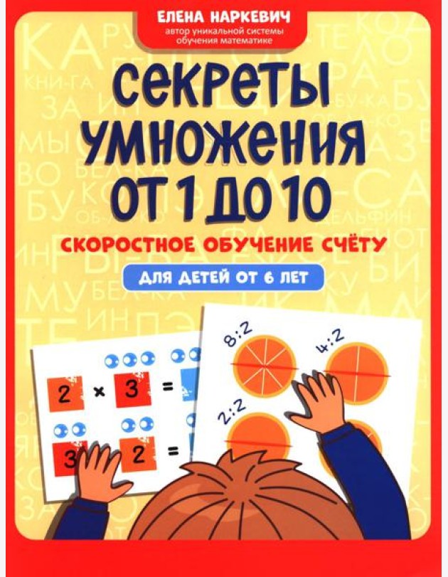 Секреты умножения от 1 до 10: скоростное обучение счету: для детей от 6 лет