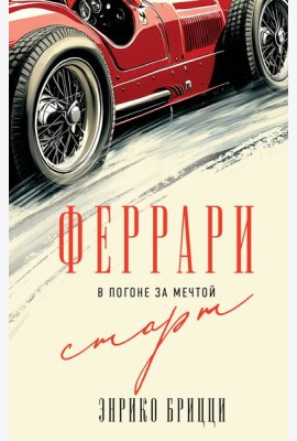 Феррари. В погоне за мечтой. Старт (#1)