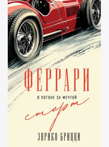 Феррари. В погоне за мечтой. Старт (#1)